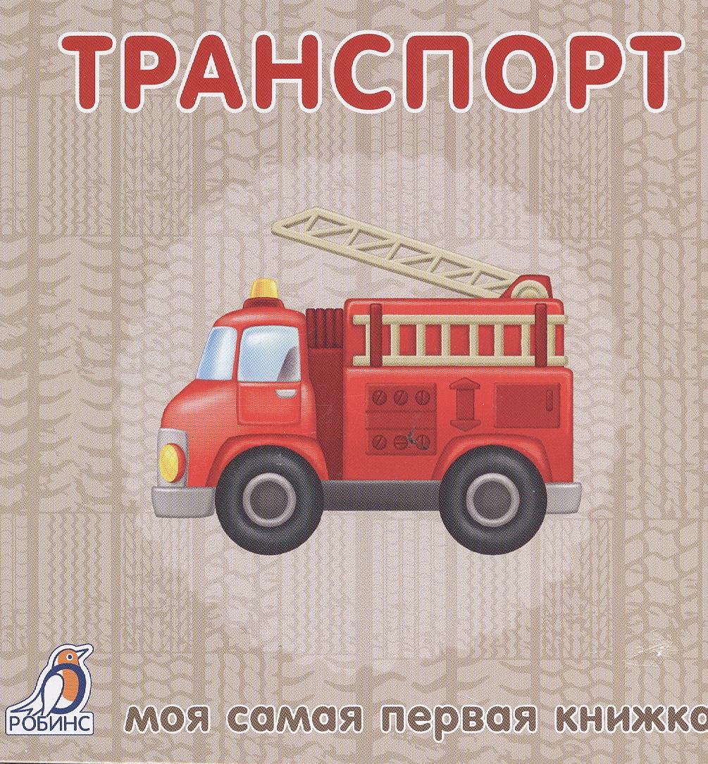 РОБИНС | Книжки-картонки. Транспорт