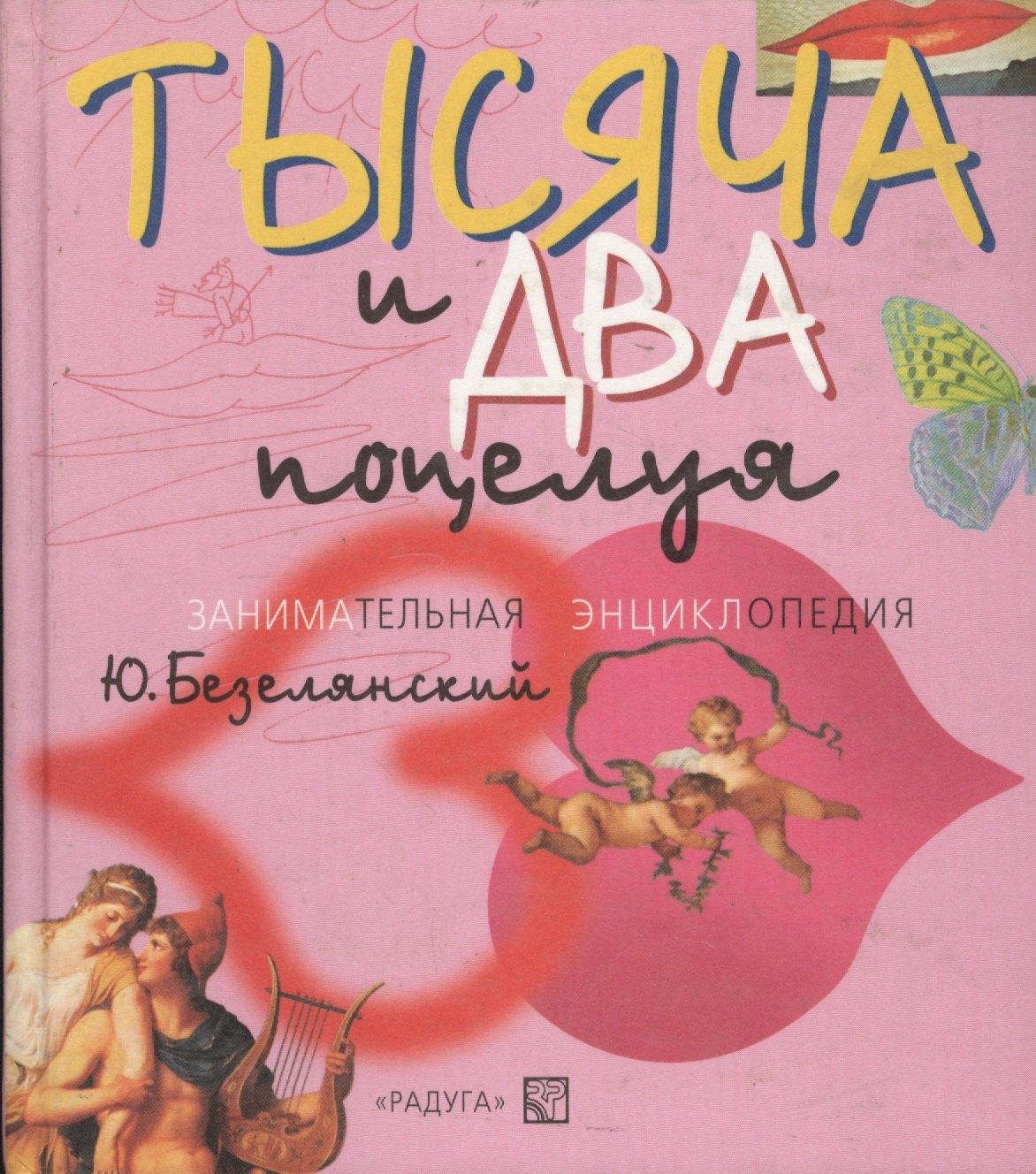 Радуга | Тысяча и два поцелуя: Занимательная энциклопедия