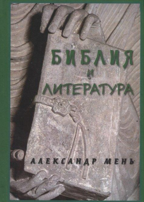 Жизнь с Богом | Библия и литература