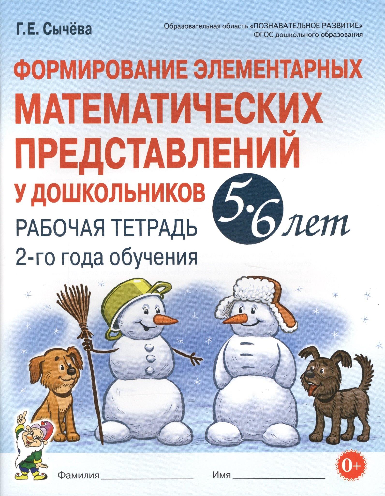 Гном | Формирование элементарных матем. представл. у дошк. 5-6 л.. Р/т 2 г/о (мУМК) (ФГОС) Сычева
