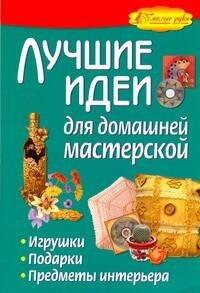 Академия развития | Лучшие идеи для домашней мастерской. Игрушки, подарки, предметы интерьера.