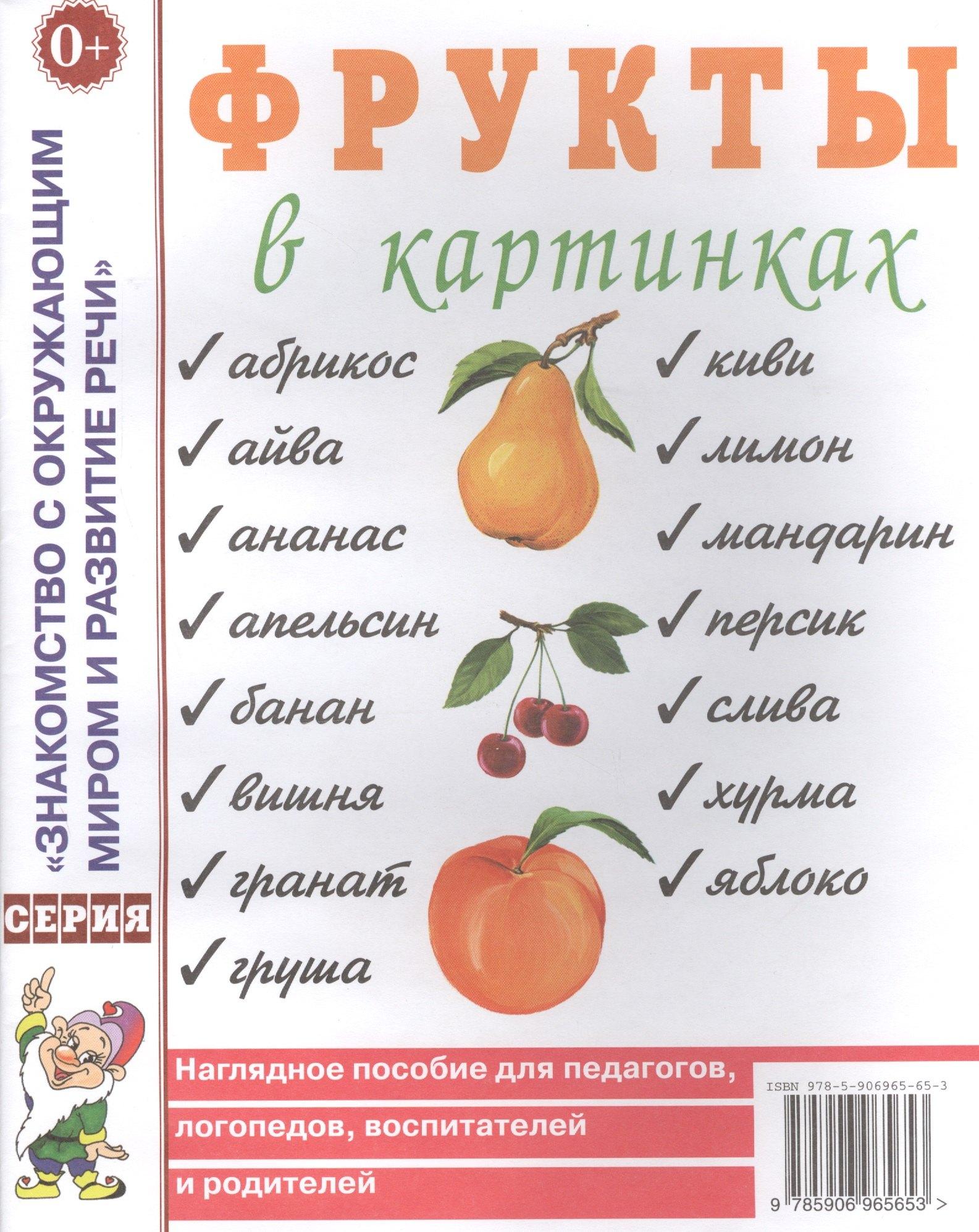 Гном | Фрукты в картинках. Наглядное пособие для педагогов, логопедов, воспитателей и родителей