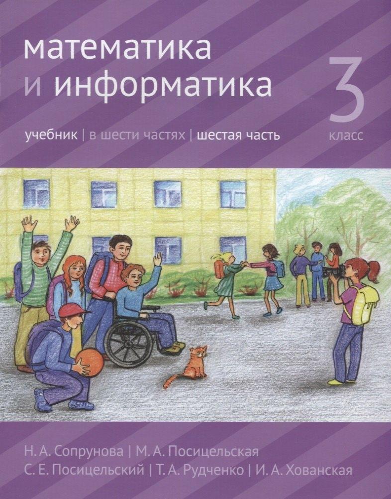 МЦНМО | Математика и информатика. 3 класс. Учебник. В шести частях. Часть 6