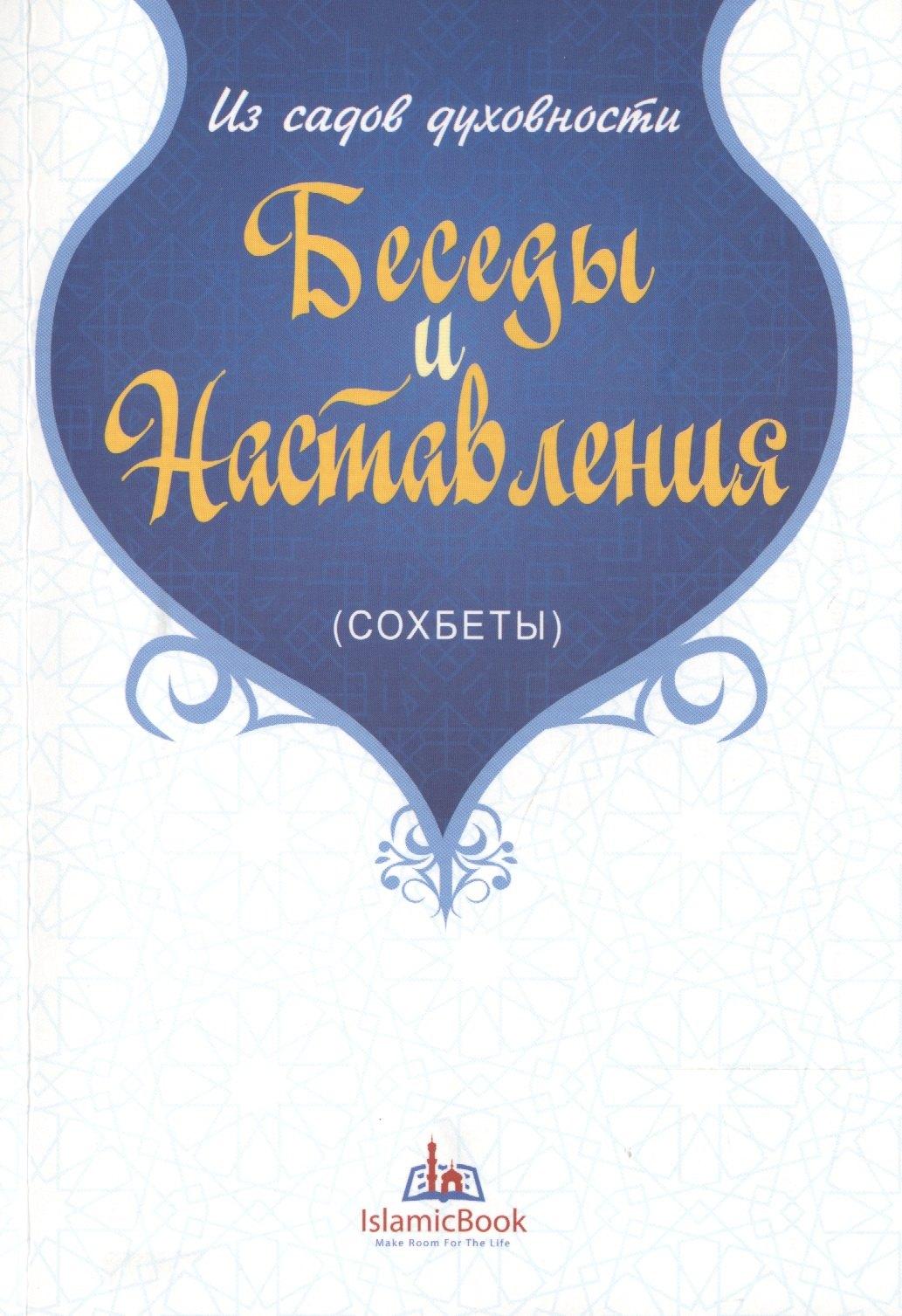 Мир Знаний | Беседы и наставления