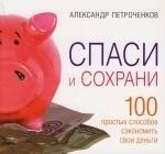 Добрая книга | Спаси и сохрани: 100 простых способов сэкономить свои деньги