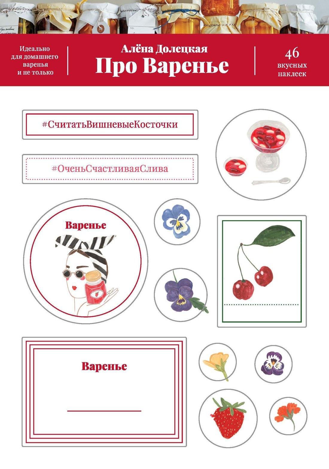 КоЛибри | Про варенье. 46 вкусных наклеек