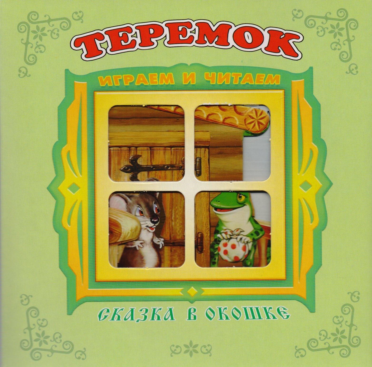 Антураж | Теремок. Книжка-панорама с движущимися картинками