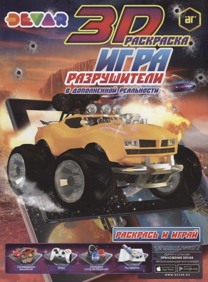 Devar Kids | Раскраска "Игра Разрушители" в дополненной реальности