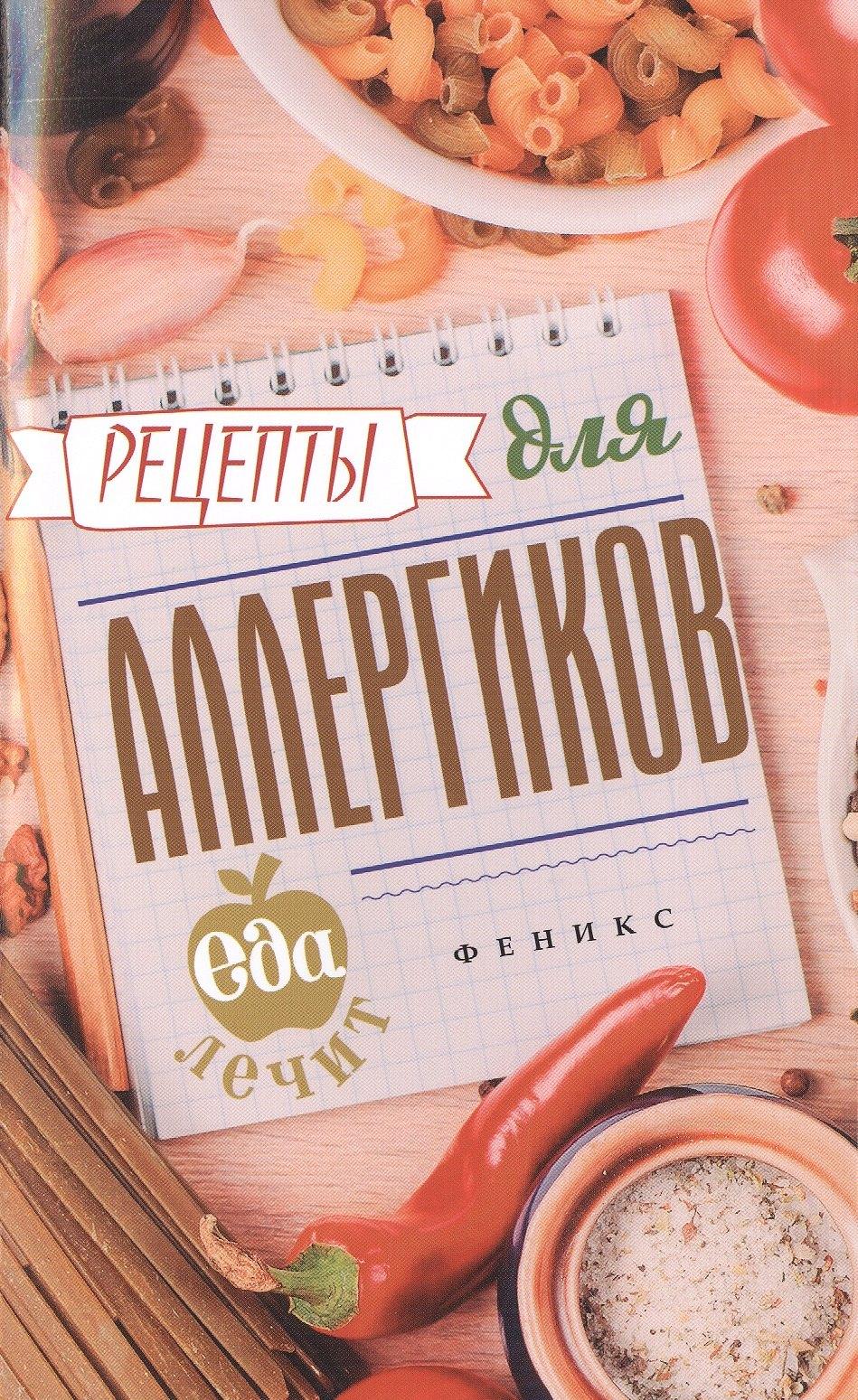 Феникс | Рецепты для аллергиков