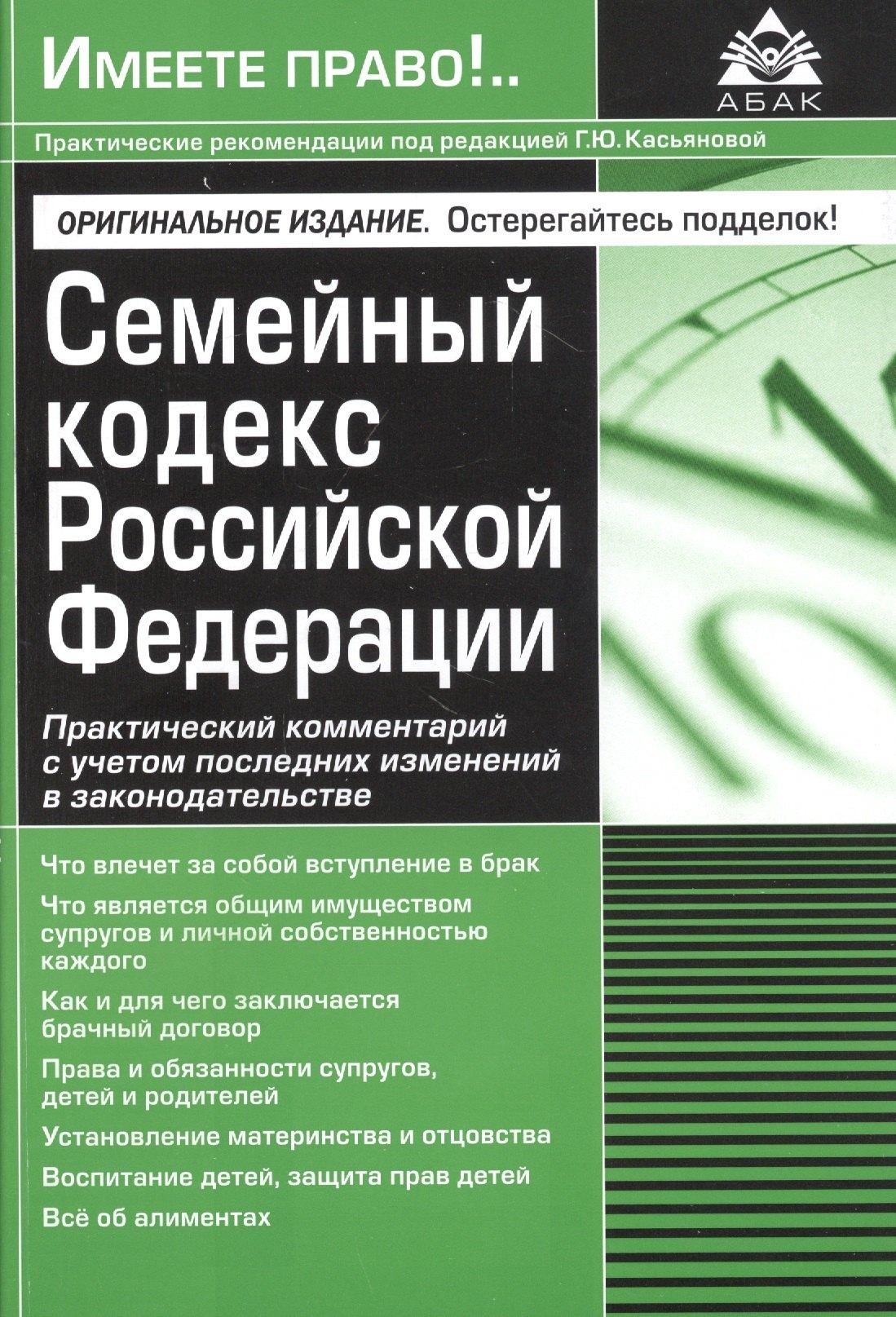 АБАК | Семейный кодекс Российской Федерации. Практический комментарий с учетом последних изменений в законодательстве.