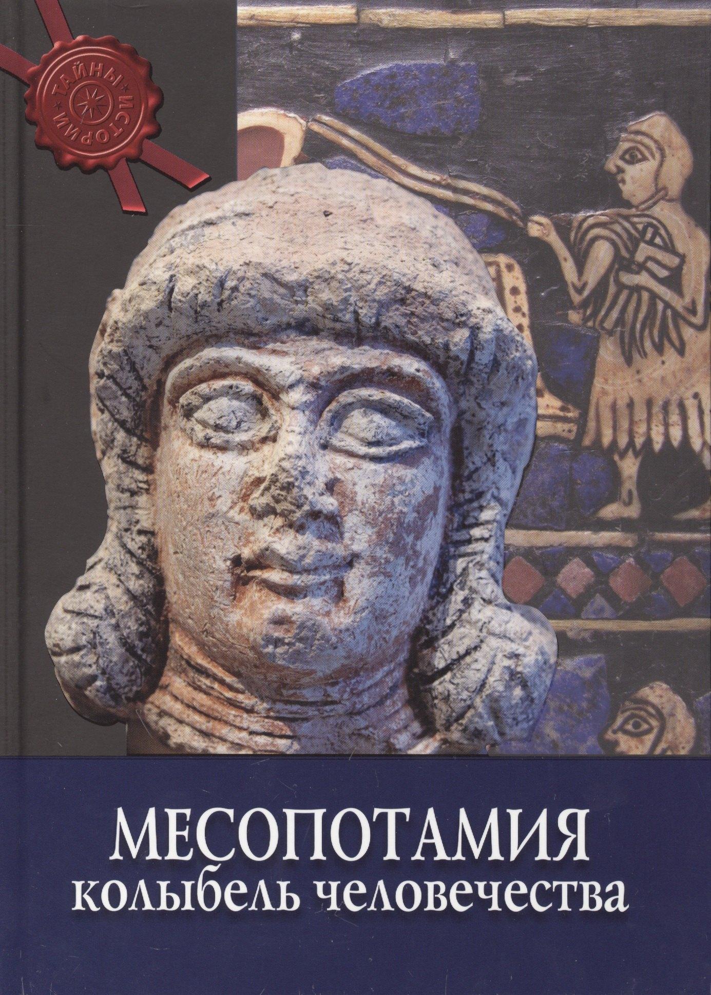 Ниола-пресс | Месопотамия: колыбель человечества
