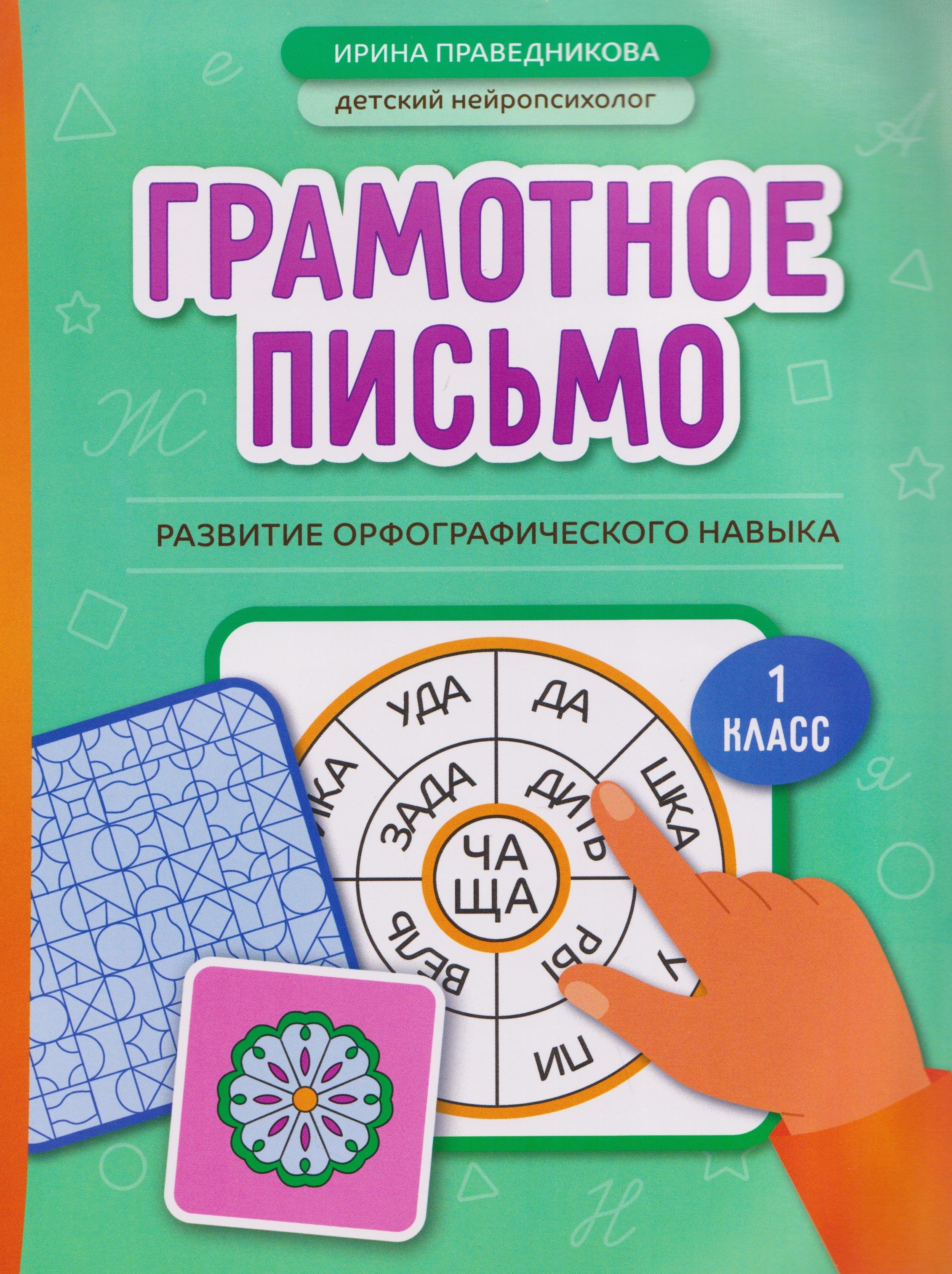 Феникс, РнД | Грамотное письмо: развитие орфографического навыка. 1 класс
