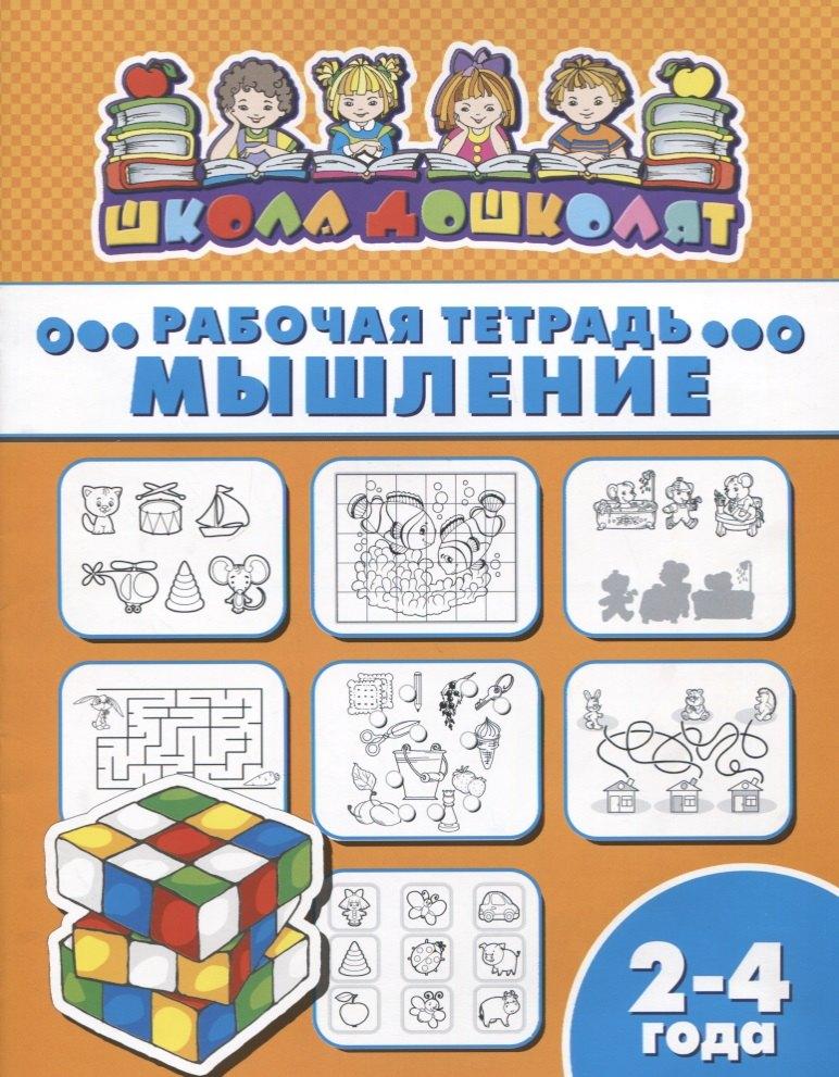 Феникс + | Мышление. Рабочая тетрадь. 2-4 года