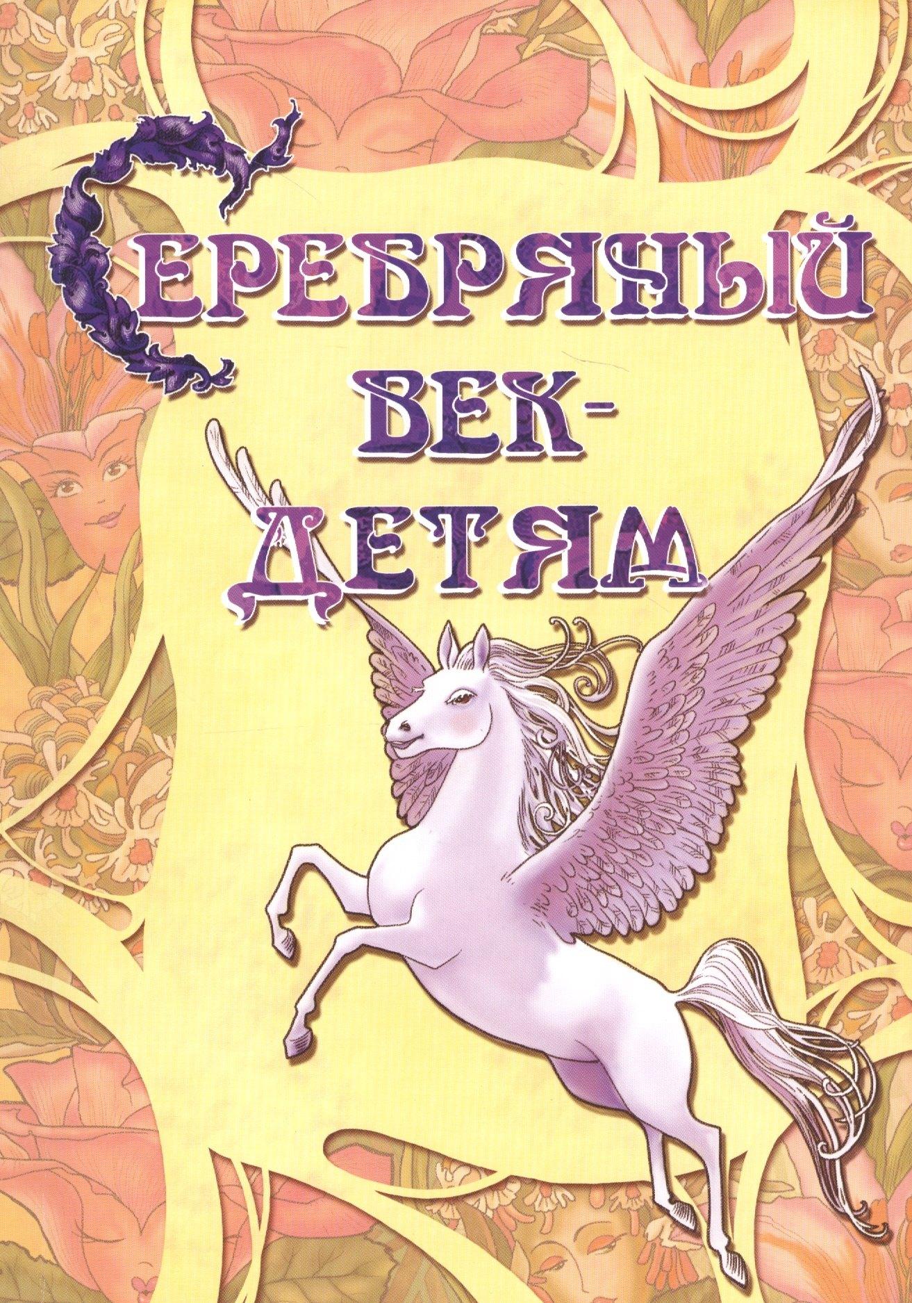 Грамотей | Серебряный век детям Альманах (2 изд) (мКнДДетИВ) Шклярова