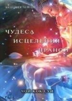 Будущее Земли | Чудеса исцеления праной