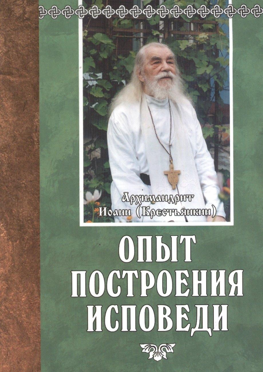 Издательство Сретенского монастыря | Опыт построения исповеди