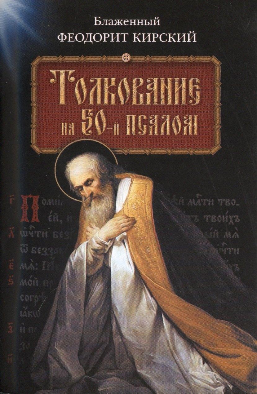 Сибирская Благозвонница | Толкование на 50-й псалом