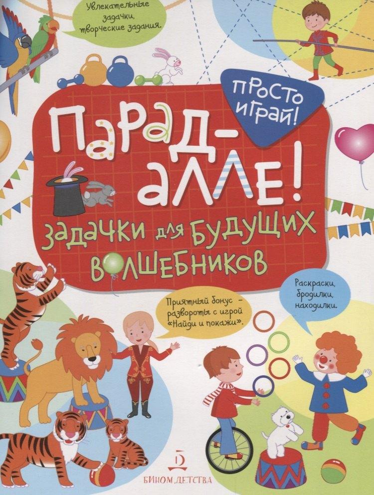 БИНОМ ДЕТСТВА | Парад алле! Задачки для будущих волшебников. 5-7 лет.