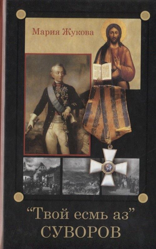 Родное слово | "Твой есмь аз" Суворов