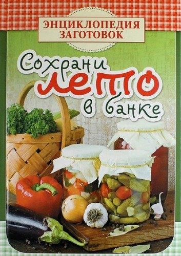 Слог | Сохрани лето в банке