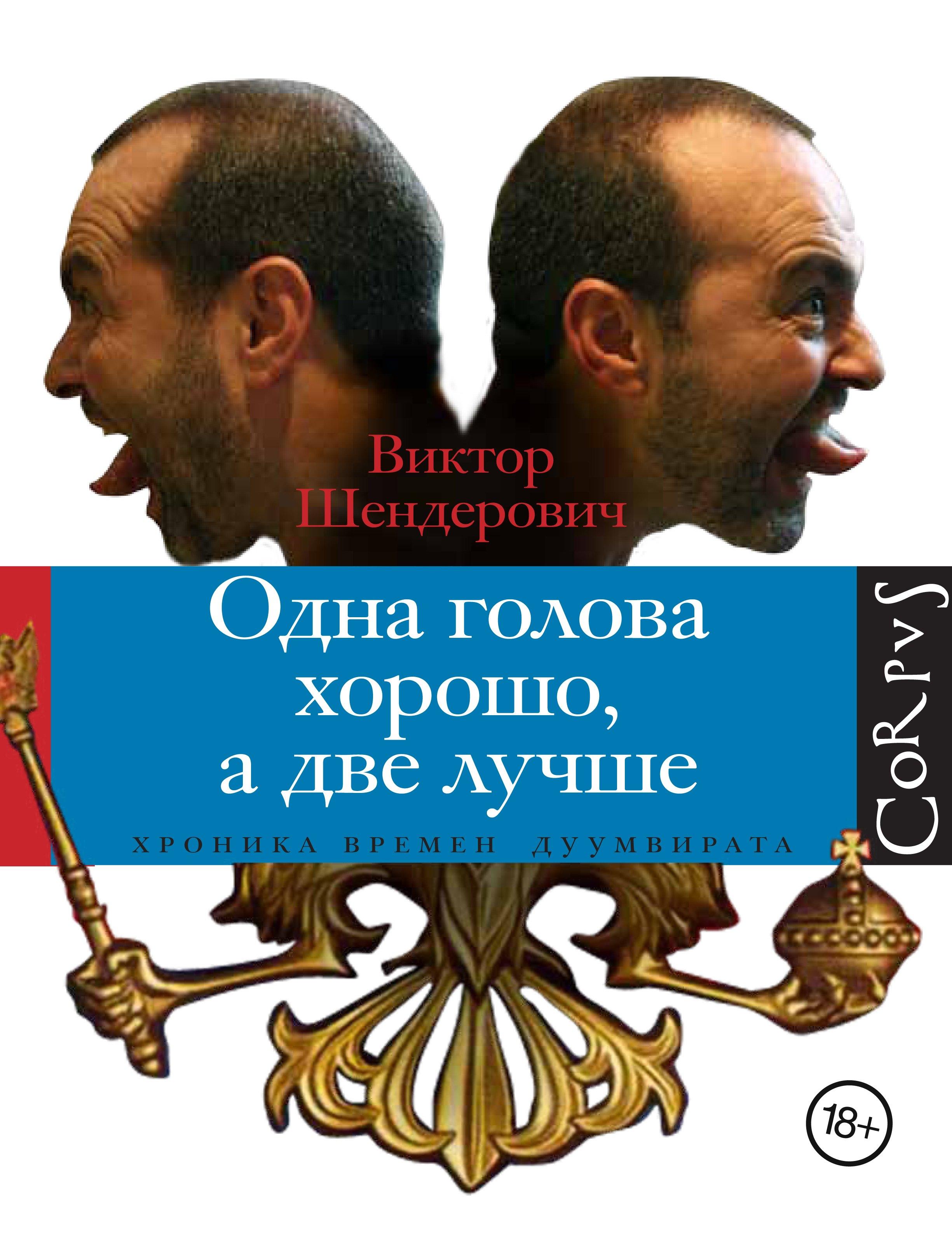 Corpus | Одна голова хорошо, а две лучше