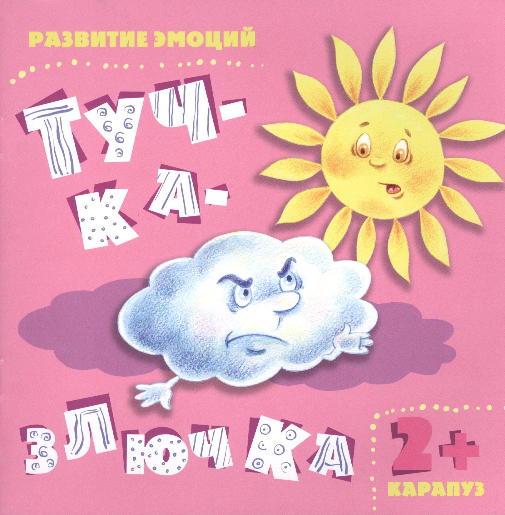 Карапуз | Тучка-злючка. Развитие эмоций