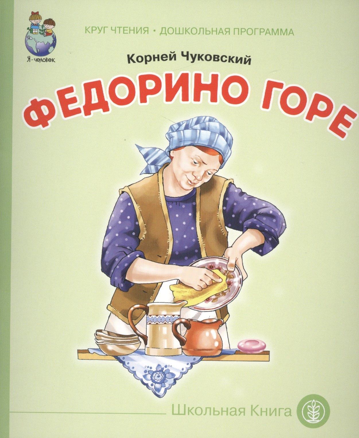 Школьная книга | Федорино горе (мКЧ ДошкПрогр) Чуковский