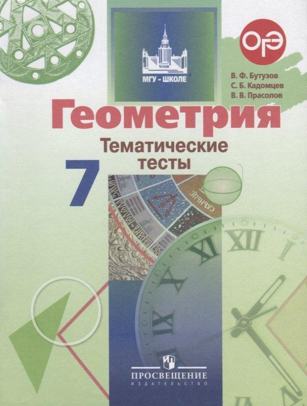 Абрис Д | Геометрия. 7 класс. Тематические тесты