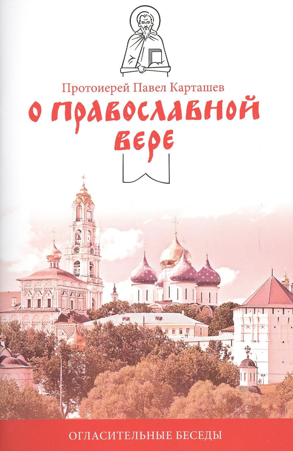 Никея | О православной вере. Огласительные беседы.