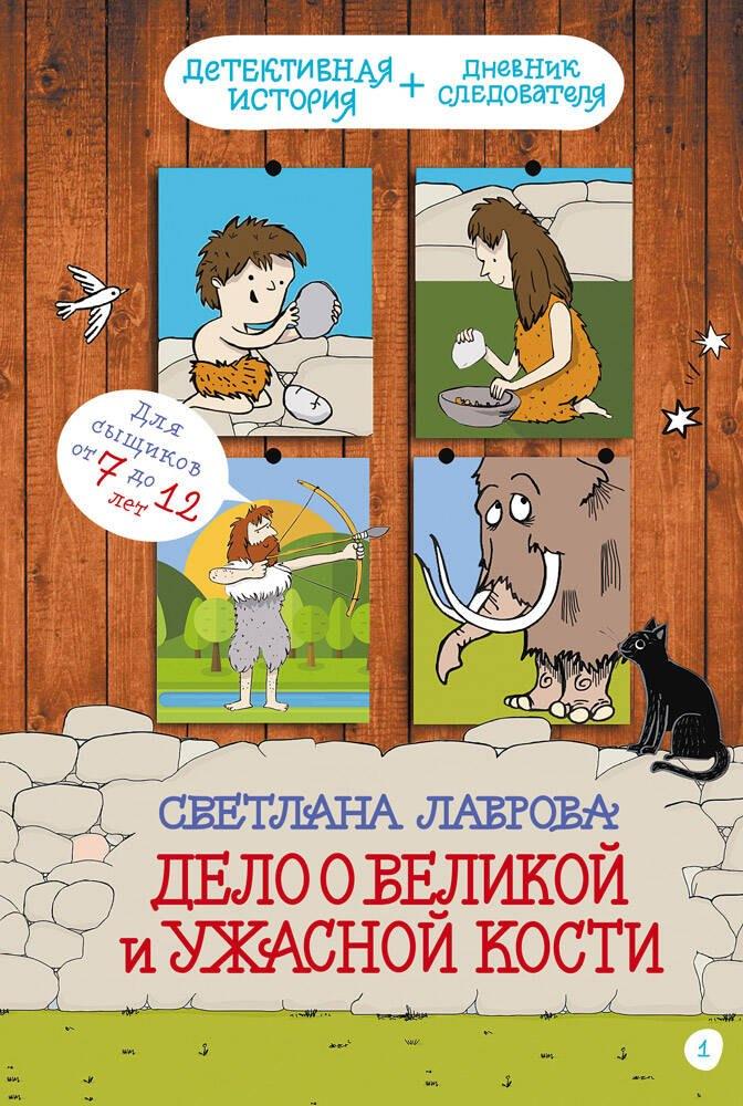 ИД Мещерякова | Дело о Великой и Ужасной Кости: детектив из первобытных времён