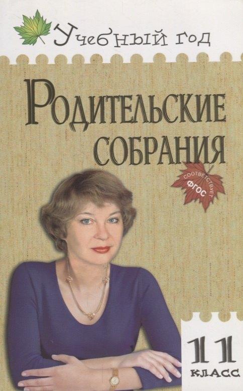 Вако | Родительские собрания. 11 класс