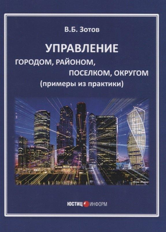 Юстицинформ | Управление городом, районом, поселком, округом (примеры из практики)