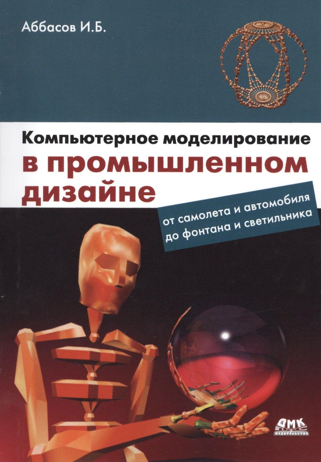 ДМК Пресс | Компьютерное моделирование в промышленном дизайне