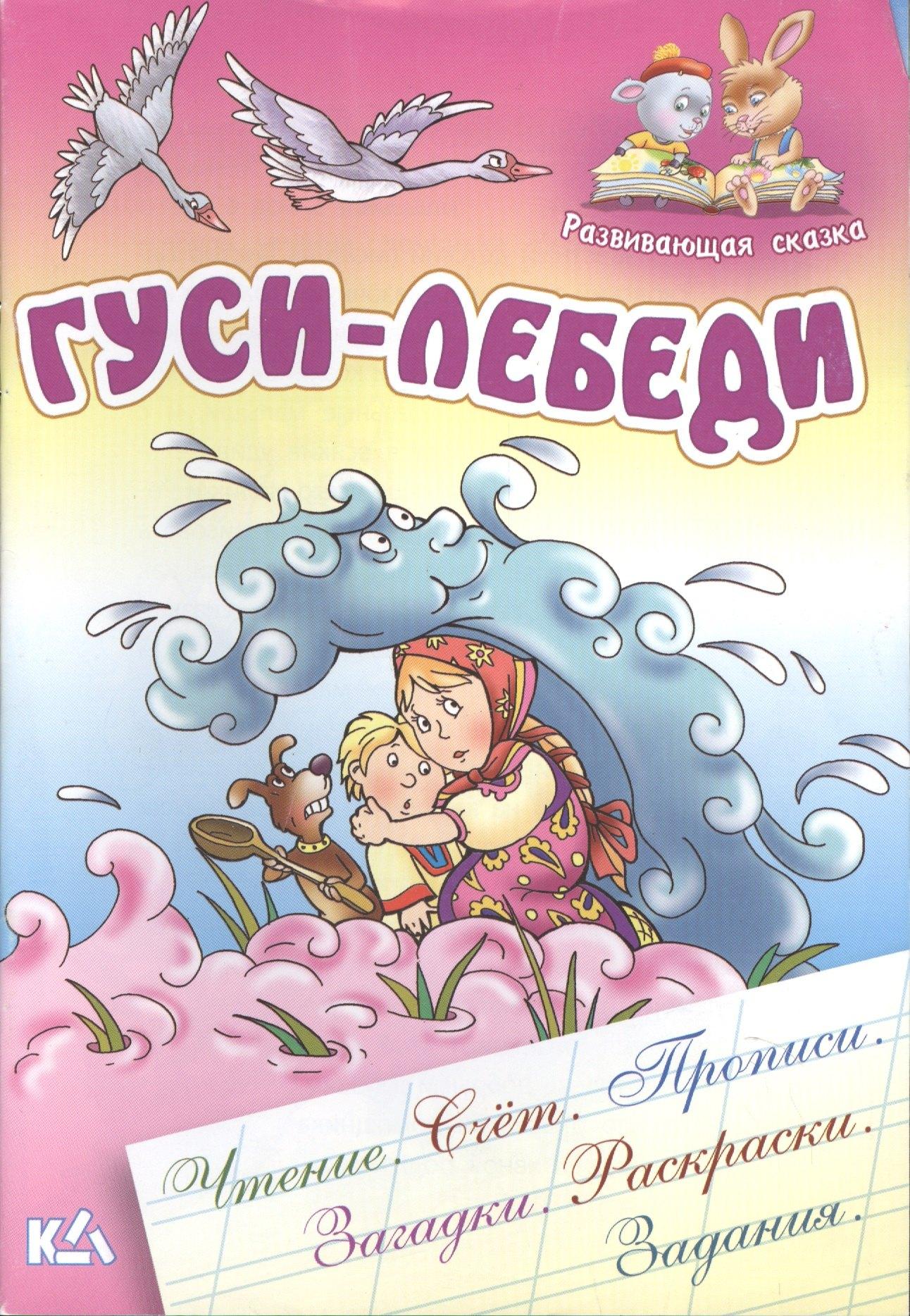 Книжный Дом | Гуси-Лебеди