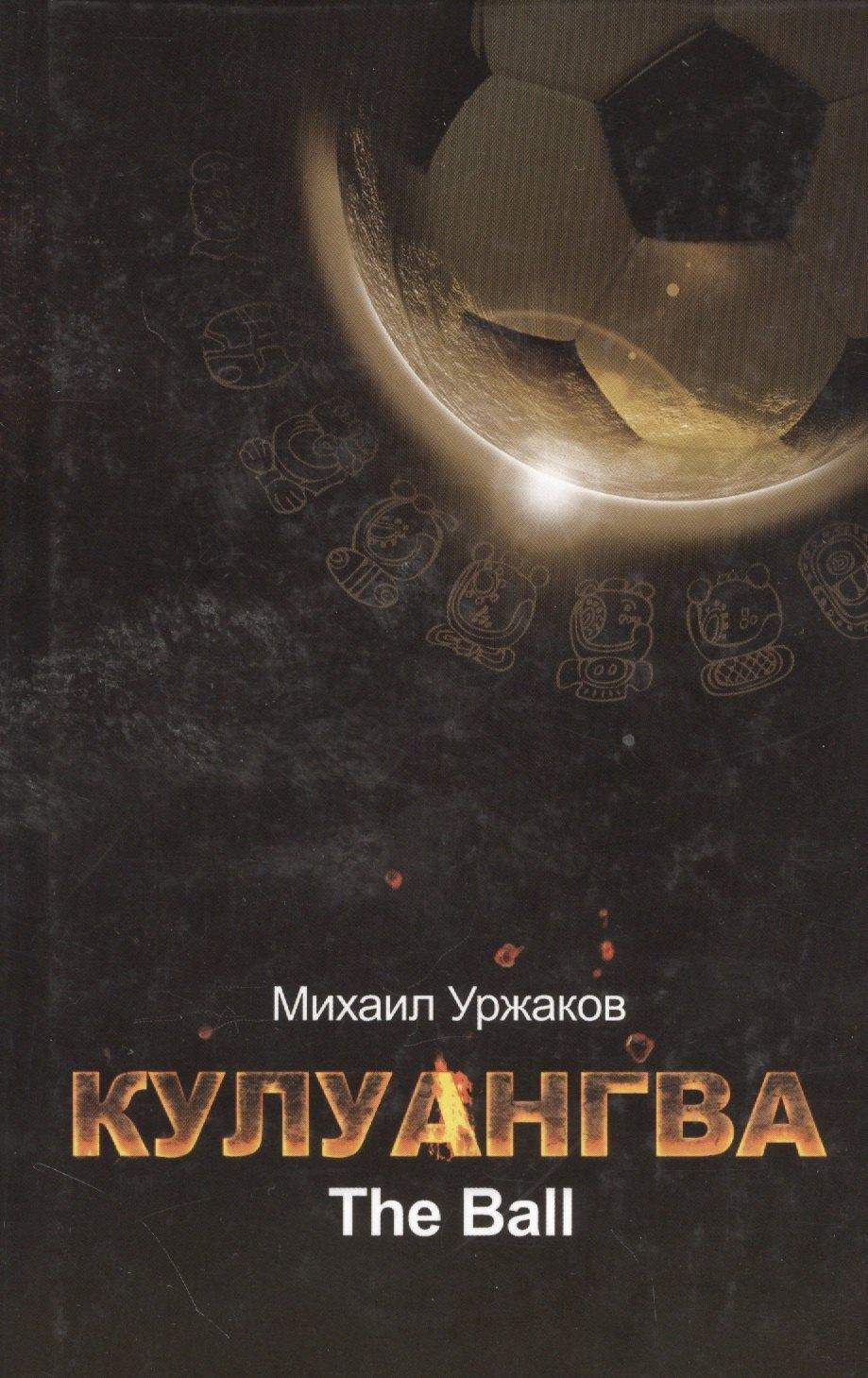 Кабинетный ученый | Кулангва.The Ball : роман
