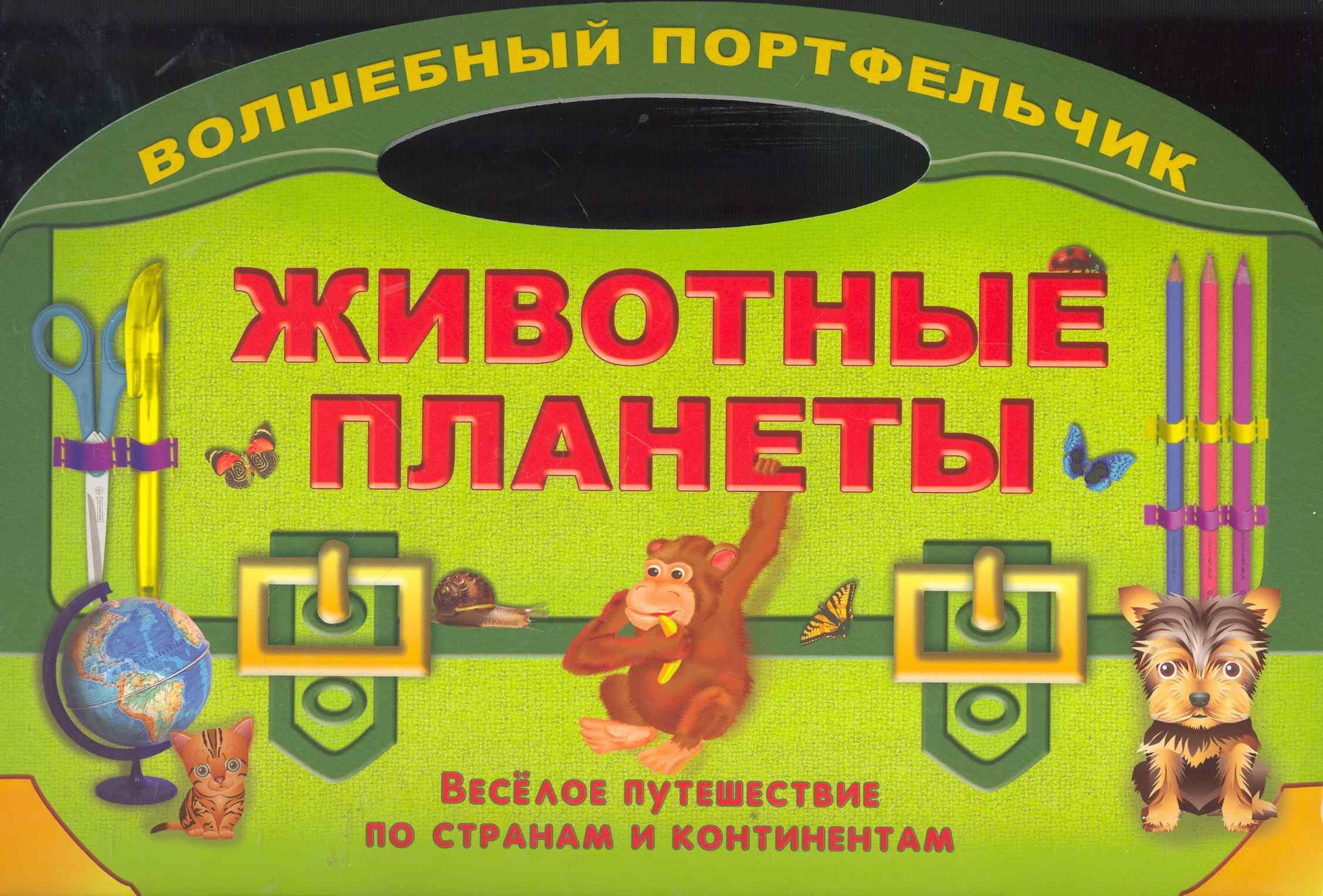 Современная школа | Животные планеты. Веселое путешествие по странам и континентам