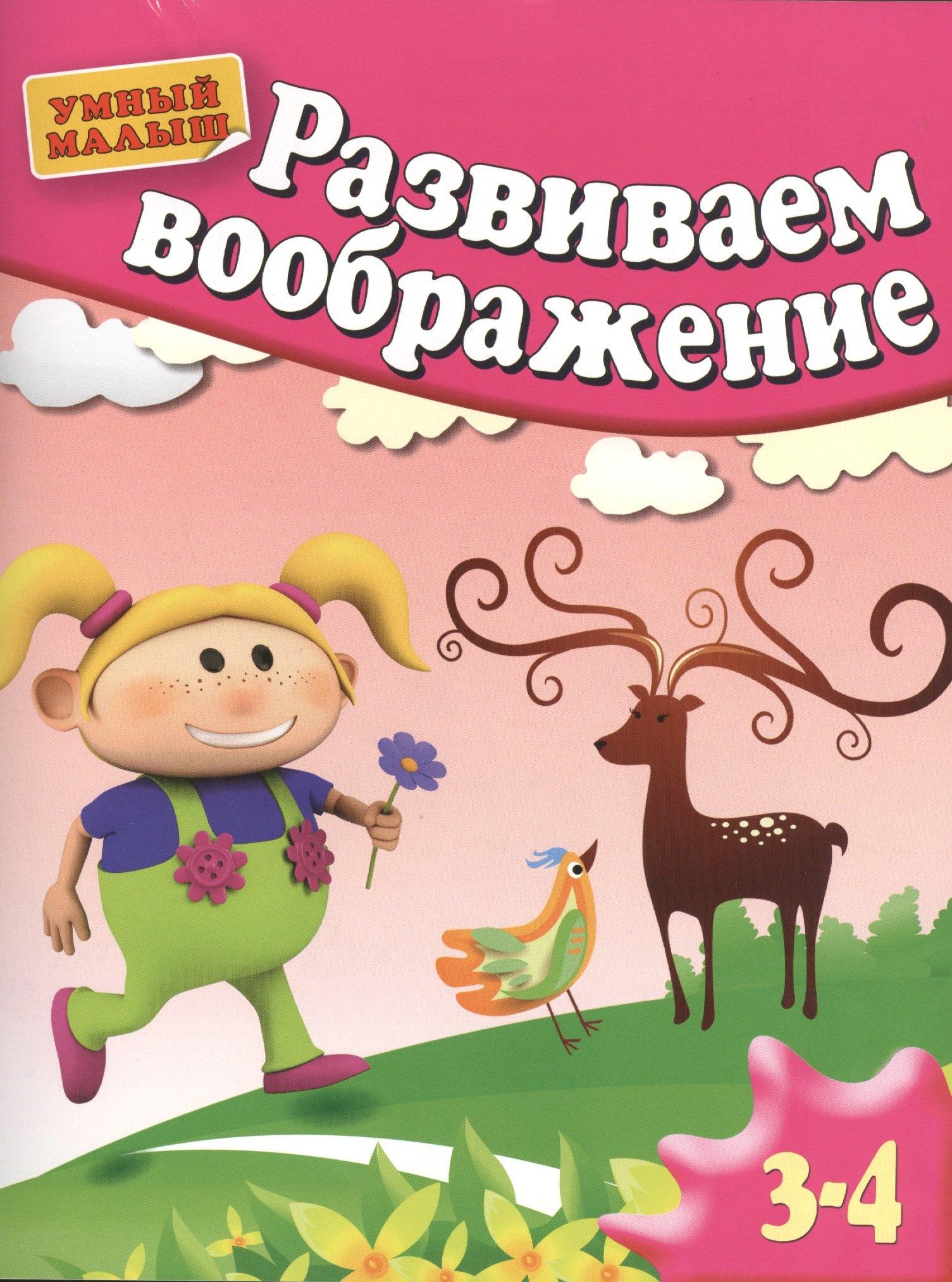 Олма-пресс | Развиваем воображение