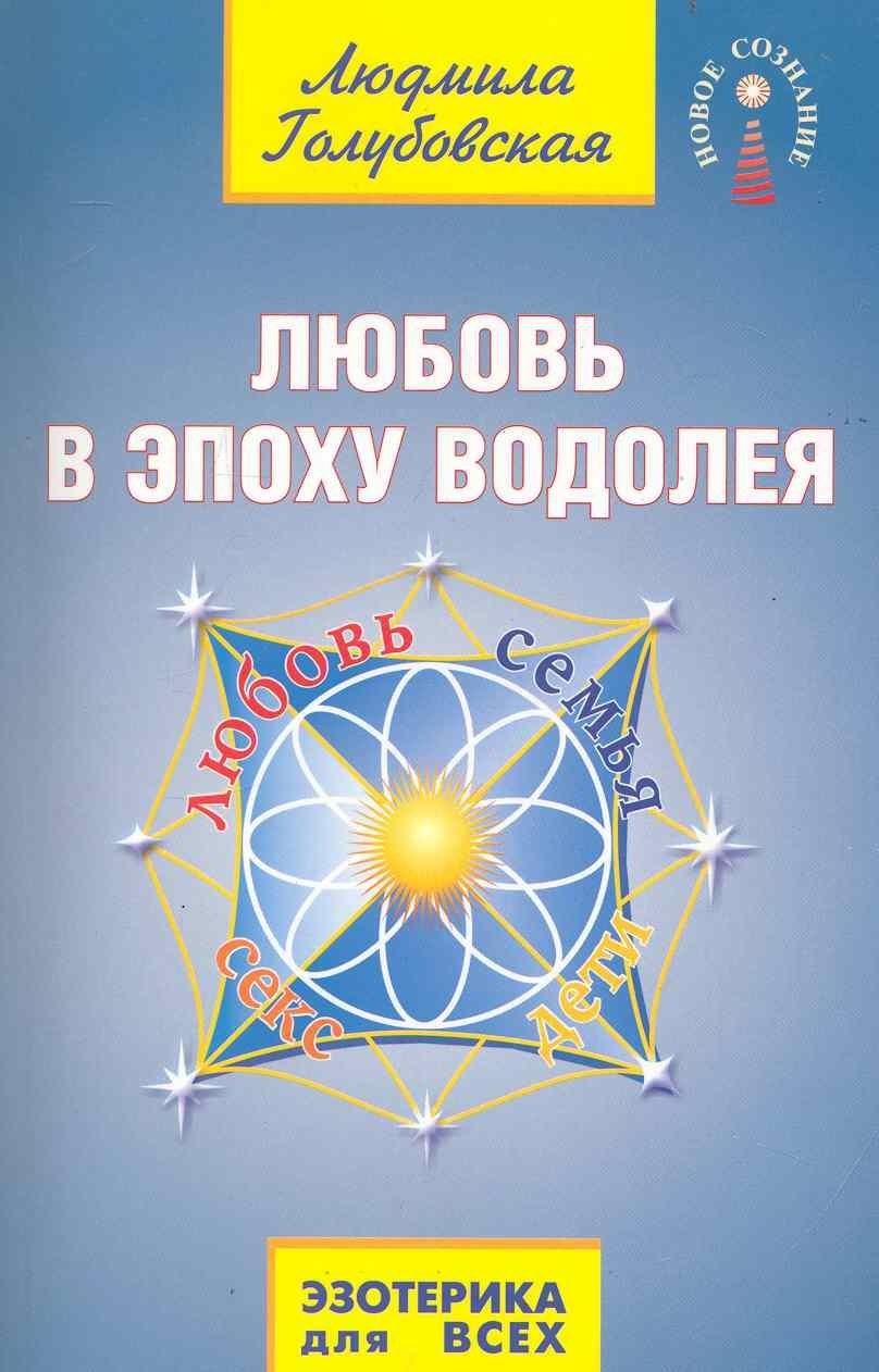 Амрита-Русь | Любовь в Эпоху Водолея. 2-е изд.
