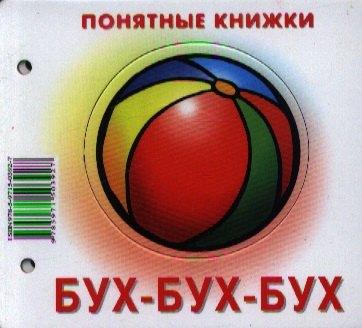 Карапуз | Бух-бух-бух.Кн. на картоне+метод. для родителей