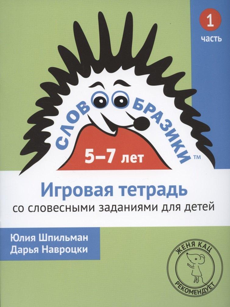 МЦНМО | Словообразики для детей 5-7 лет. Игровая тетрадь № 1 со словесными заданиями