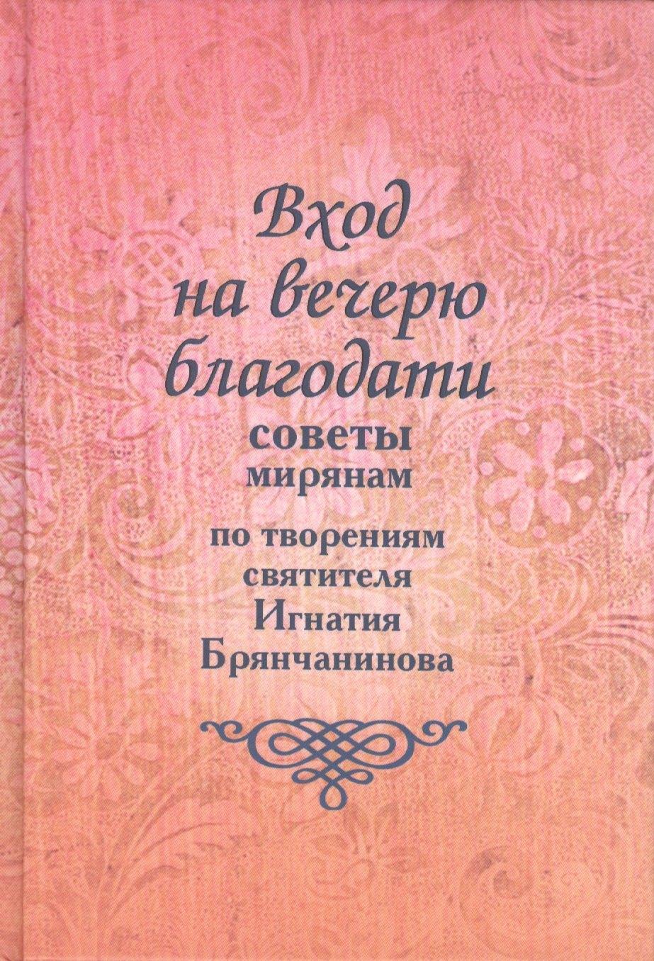 Паломник | Вход на вечерю благодати: Советы мирянам. По творениям святителя Игнатия Брянчанинова / 2-е изд., доп.