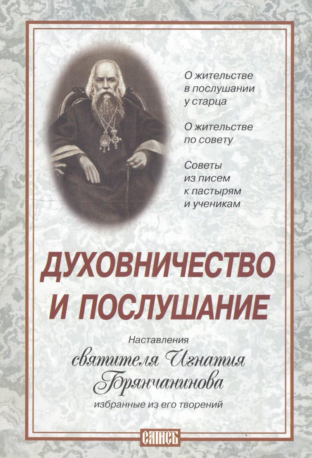 Сатисъ | Духовничество и послушание. Наставления святителя Игнатия Брянчанинова