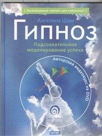 Рид Групп | Гипноз: Подсознательное моделирование успеха + DVD