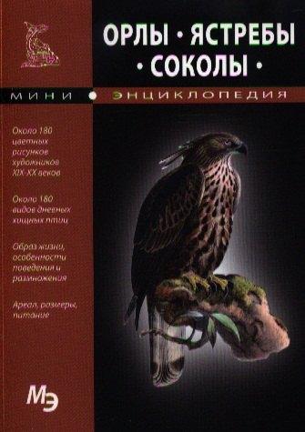 Bestiary | Орлы ястребы соколы МЭ