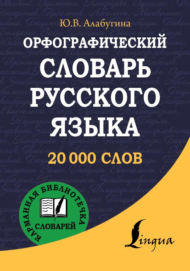 АСТ | Орфографический словарь русского языка