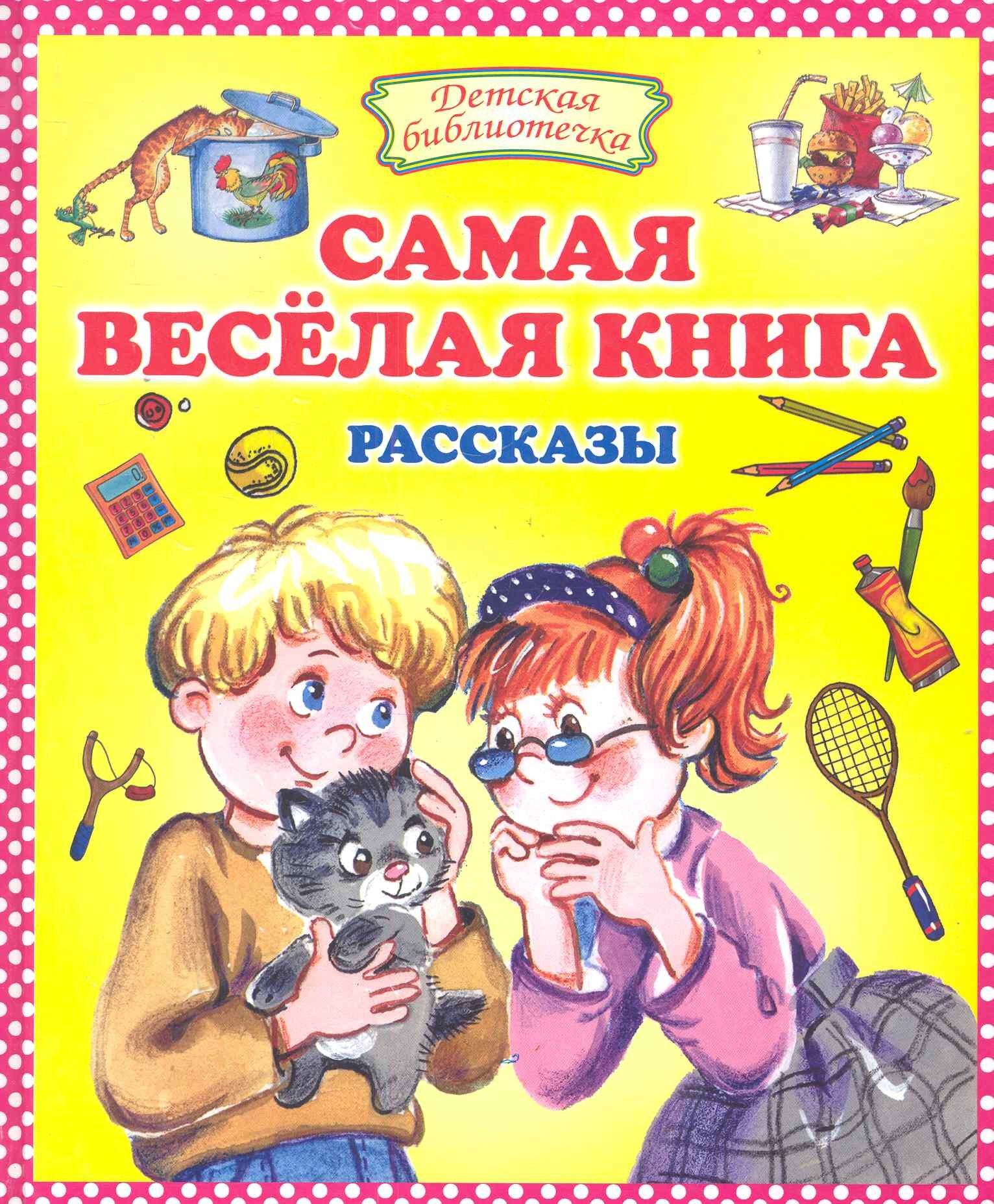 Оникс | Самая веселая книга : Рассказы