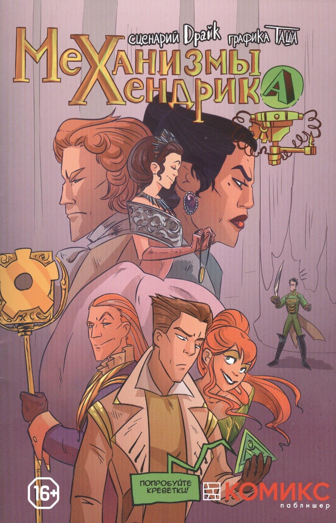 Комикс Паблишер | Механизмы Хендрика Часть 2