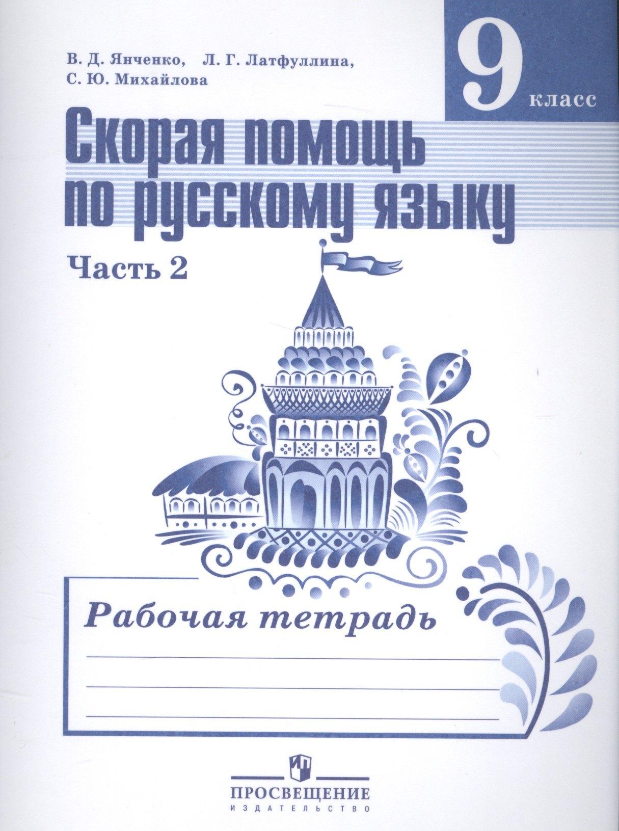 Абрис Д | Скорая помощь по рус. яз. 9 кл. Р/т т.2/2тт (2,3,4 изд) (м) Янченко (ФГОС)