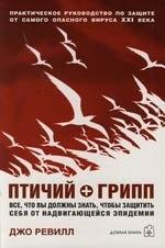 Добрая книга | Птичий + грипп