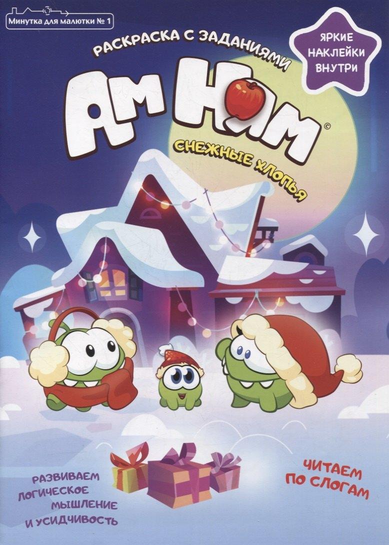 Комсомольская Правда | Ам Ням. Снежные хлопья. Минутка для малютки №1